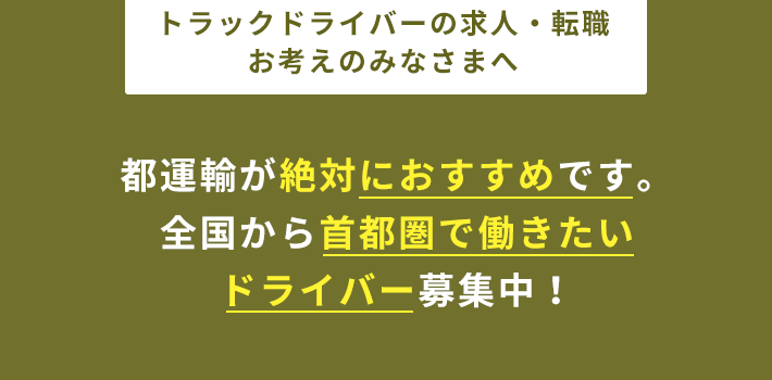 トラックドライバーの求人・転職をお考えのみなさまへ 全国から首都圏で働きたいドライバー募集中！