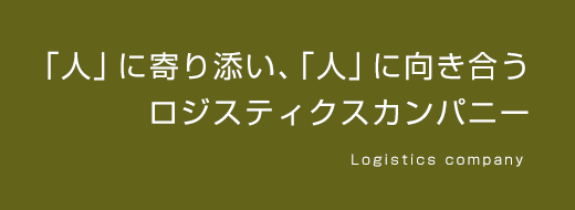 安心・安全を励行するため準備と確認を大切にしています